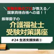 介護福祉士受験対策講座#24 生活支援技術③／科目別よくでるポイント解説