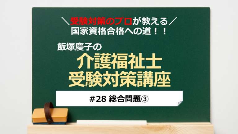 介護福祉士受験対策講座#28 総合問題③／科目別よくでるポイント解説