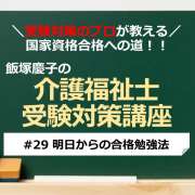 介護福祉士受験対策講座#29 明日からの合格勉強法／科目別よくでるポイント解説