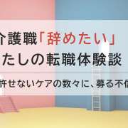 やりたい介護と全然違う！転職してわかった訪問介護のやりがいは？