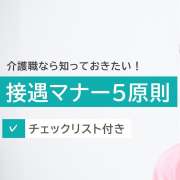 接遇マナー5原則とは？介護職向けチェックリスト【ダウンロードOK】