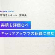 「介護観」を大切にした転職で施設長として新たな挑戦