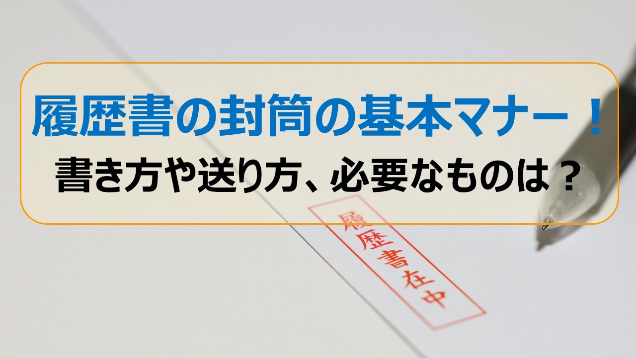 履歴書の封筒の基本マナー 書き方や送り方 必要なものは 介護求人ナビ